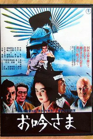 Постер к фильму Госпожа Огин (1978)
