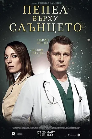 Постер к фильму Ashes Over Sun (2020)