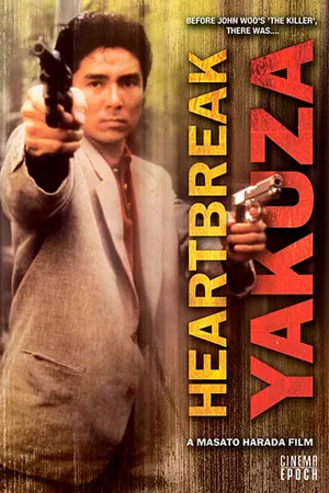 Постер к фильму Якудза с разбитым сердцем (1987)