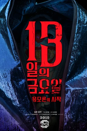 Постер к фильму Пятница 13-е: Начало теории заговора (2019)