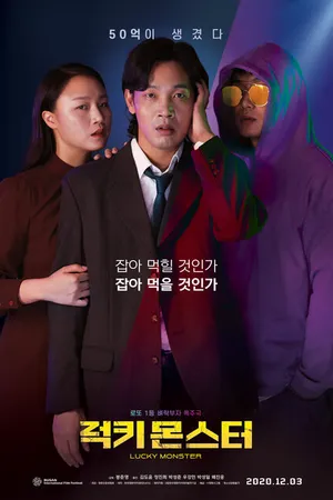 Постер к фильму Везучее чудовище (2019)
