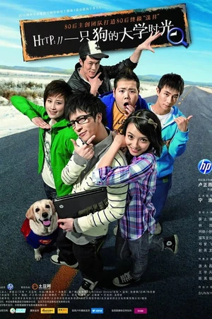 Постер к фильму Жаркие студенческие дни (2010)