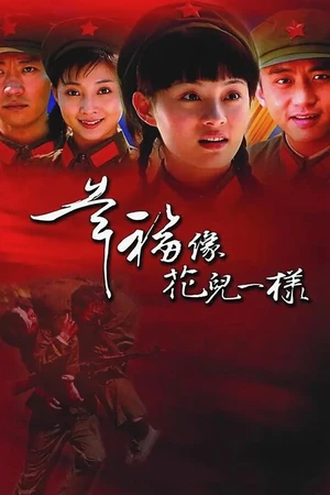 Постер к сериалу Счастье подобно цветку (2005)