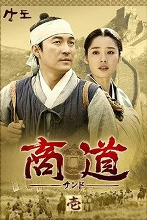 Постер к сериалу Купцы Чосона (2001 - 2002)