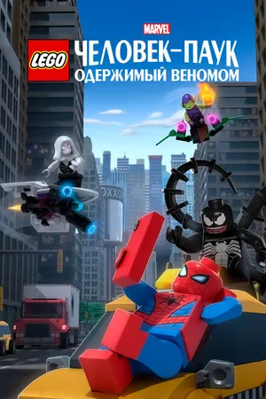 Постер к мультфильму LEGO Marvel Человек-Паук: Одержимый Веномом (2019)
