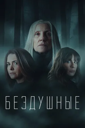Постер к сериалу Бездушные (2020 - 2022)