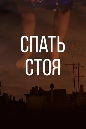 Постер к фильму Спать стоя (2015)