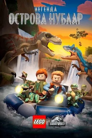 Постер к мультсериалу Lego Jurassic World: Legend of Isla Nublar (2019)