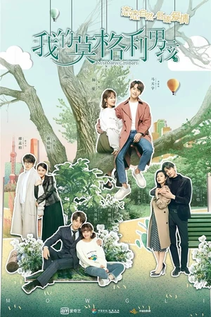 Постер к сериалу Мой Маугли (2019)