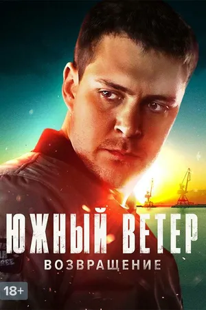Постер к сериалу Южный ветер. Возвращение (2020)
