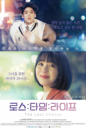 Постер к сериалу Потерянная жизнь: Последний шанс (2019)