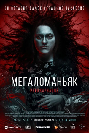 Постер к фильму Мегаломаньяк. Реинкарнация (2022)