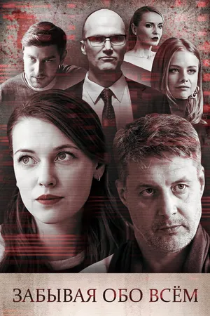 Постер к фильму Забывая обо всем (2019)