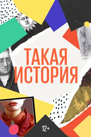 Постер к сериалу Такая история (2019)