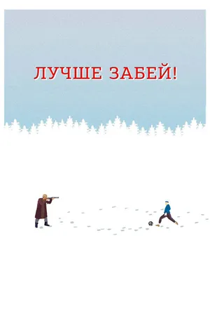 Постер к фильму Лучше забей (2019)