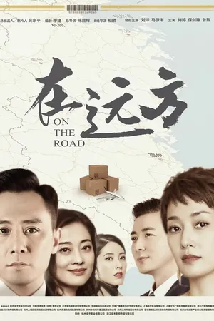 Постер к сериалу В пути (2019)