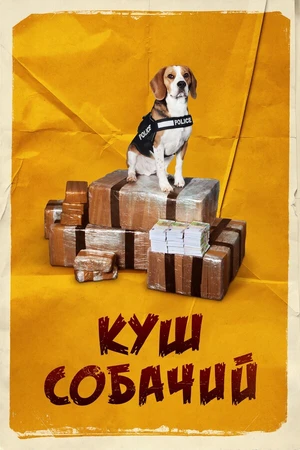 Постер к фильму Куш собачий (2020)