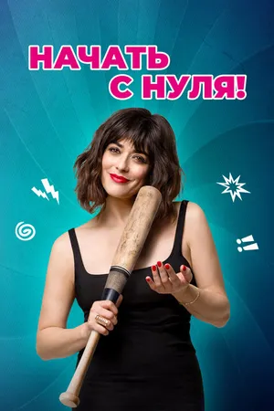 Постер к фильму Начать с нуля! (2020)