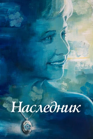 Постер к фильму Наследник (2021)