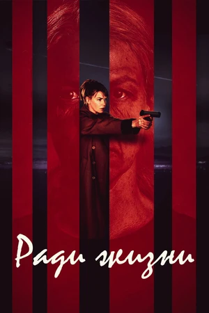 Постер к сериалу Ради жизни (2020)