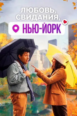 Постер к фильму Любовь, свидания, Нью-Йорк (2020)