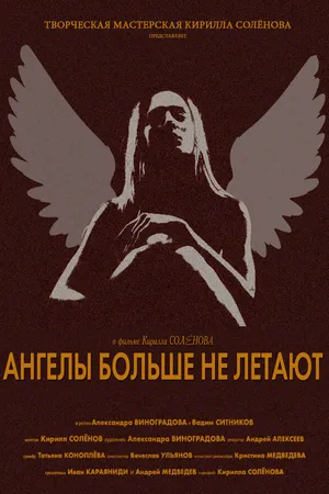 Постер к фильму Ангелы больше не летают (2017)