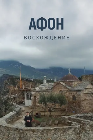 Постер к фильму Афон. Восхождение (2015)