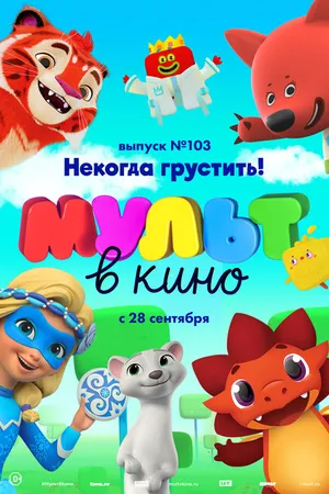 Постер к мультфильму МУЛЬТ в кино. Выпуск 103. Некогда грустить! (2019)