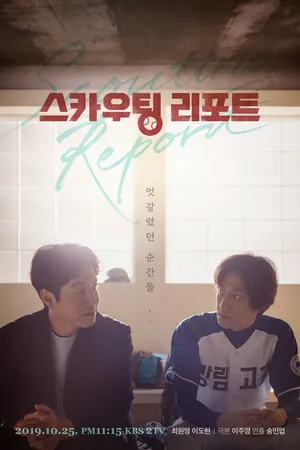 Постер к фильму Скаутский отчёт (2019)