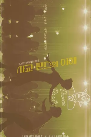 Постер к фильму Понимая социальные танцы (2019)