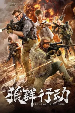 Постер к фильму Волчья стая (2019)