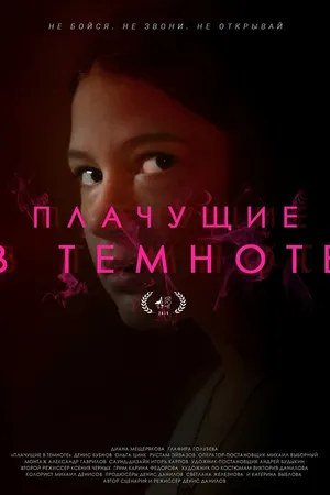 Постер к фильму Плачущие в темноте (2019)