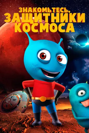 Постер к мультфильму Знакомьтесь, защитники космоса (2019)