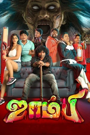 Постер к фильму ஜாம்பி (2019)