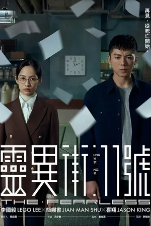 Постер к сериалу Бесстрашный (2019)