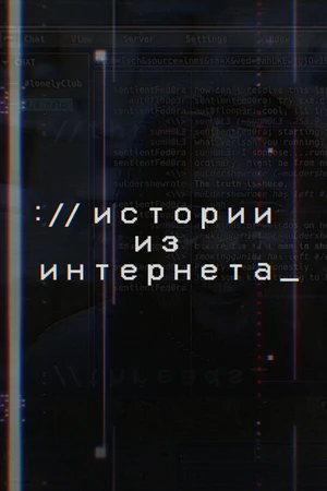 Постер к сериалу Истории из Интернета (2017)