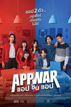 Постер к фильму Война приложений (2018)