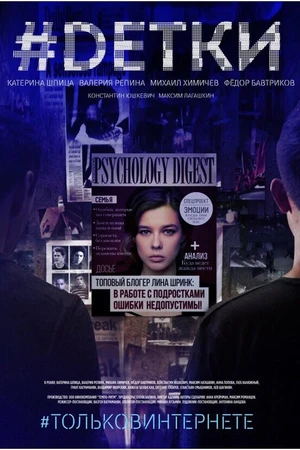 Постер к сериалу #Dетки (2019)