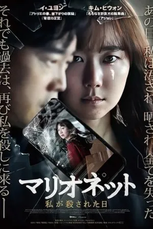 Постер к фильму Marionette (2018)
