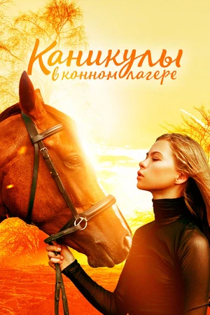 Постер к фильму Каникулы в конном лагере (2020)