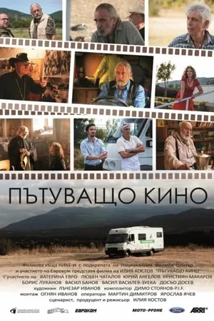 Постер к фильму Patuvashto kino (2019)