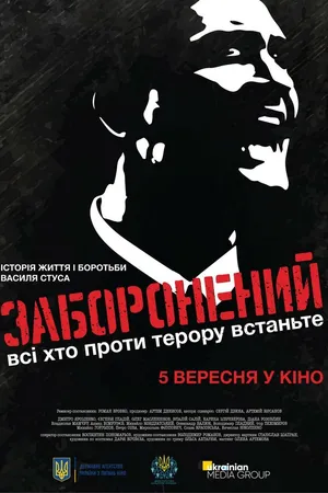 Постер к фильму Запрещенный (2019)