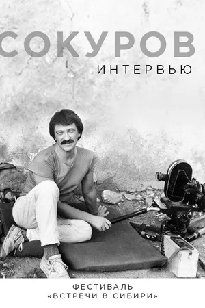 Постер к фильму Сокуров. Интервью (2019)