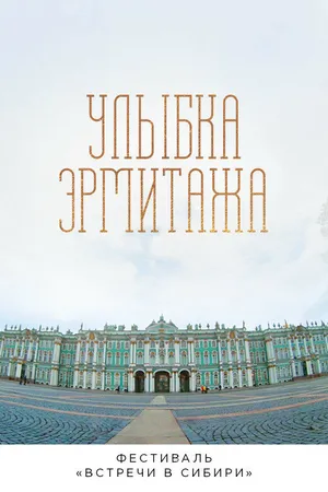 Постер к фильму Улыбка Эрмитажа (2019)