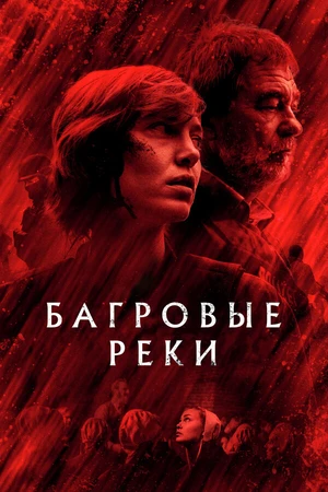 Постер к сериалу Багровые реки (2018 - 2022)