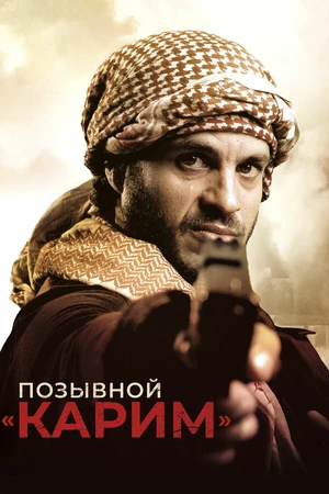 Постер к фильму Позывной «Карим» (2020)
