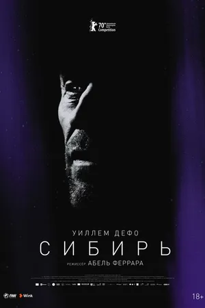 Постер к фильму Сибирь (2020)