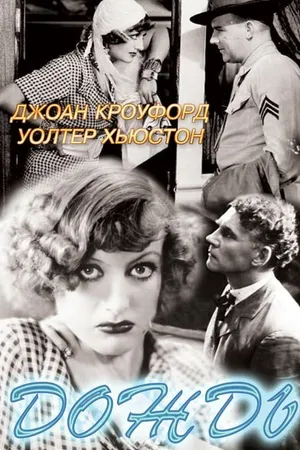 Постер к фильму Дождь (1932)