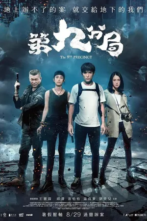 Постер к фильму 9-й участок (2019)