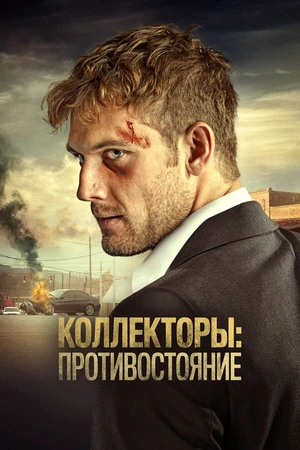 Постер к фильму Коллекторы: Противостояние (2021)